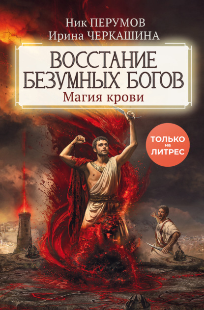 Книга: Восстание безумных богов. Магия крови. Автор: Ирина Черкашина