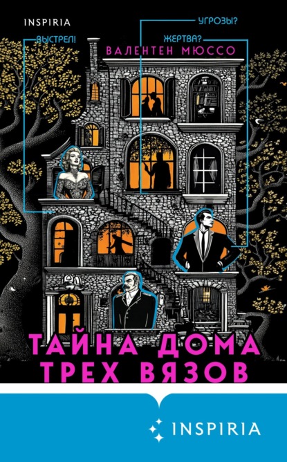 Книга: Тайна Дома трех вязов. Автор: Валентен Мюссо