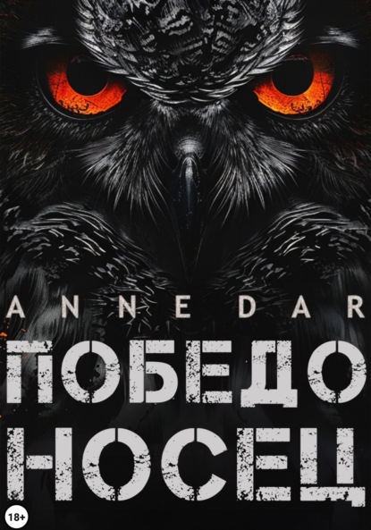 Книга: Победоносец. Автор: Anne Dar