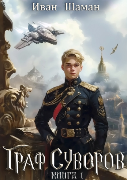 Книга: Граф Суворов. Автор: Иван Шаман