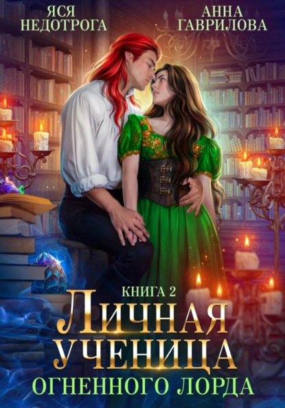 Книга: Личная ученица Огненного лорда. Книга 2. Автор: Анна Гаврилова