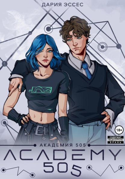 Книга: Академия «505». Циклы Ремали. Часть 1. Автор: Дария Эссес