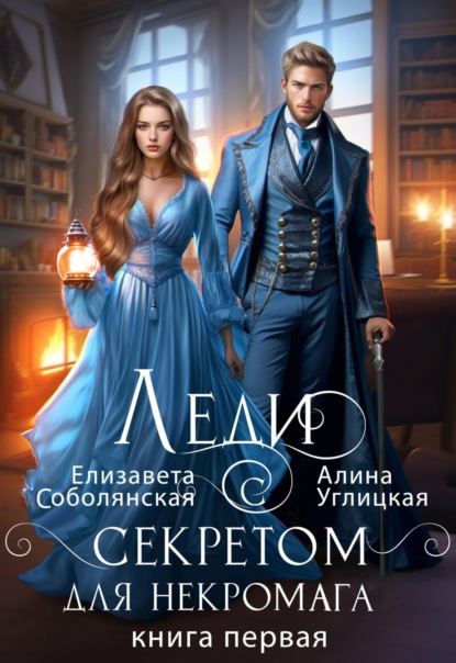 Книга: Леди с секретом для некромага. Книга 1. Автор: Алина Углицкая