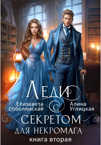 Книга: Леди с секретом для некромага. Книга 2. Автор: Алина Углицкая