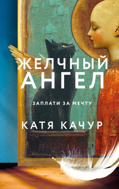 Книга: Желчный Ангел. Автор: Катя Качур