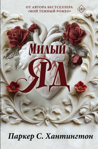 Книга: Милый яд. Автор: Паркер С. Хантингтон