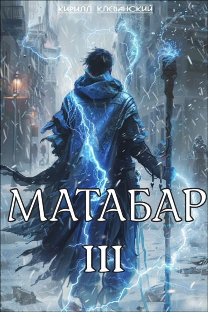 Книга: Матабар III. Автор: Кирилл Клеванский