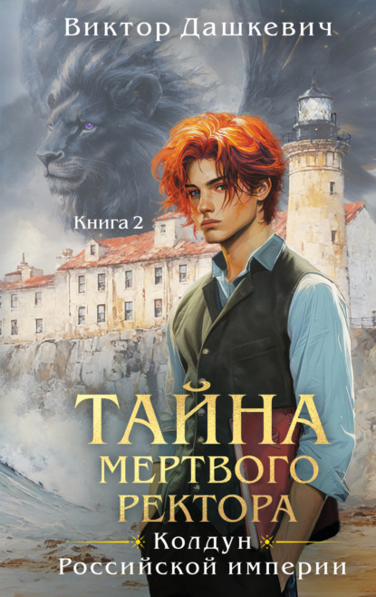 Книга: Тайна мертвого ректора. Книга 2. Автор: Виктор Дашкевич