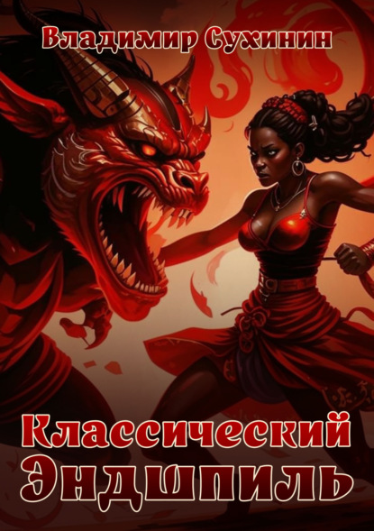 Книга: Классический Эндшпиль. Автор: Владимир Сухинин