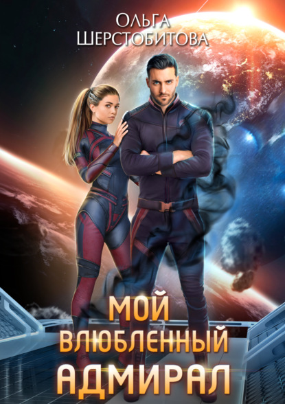 Книга: Мой влюбленный адмирал. Автор: Ольга Шерстобитова