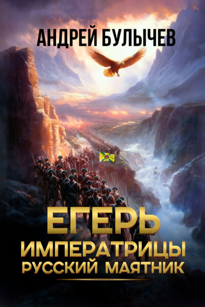 Книга: Егерь императрицы. Русский маятник. Автор: Андрей Булычев