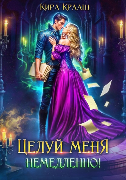 Книга: Целуй меня немедленно!. Автор: Кира Крааш