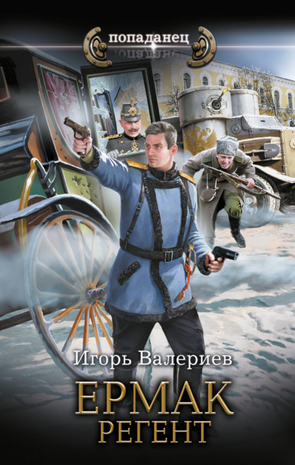 Книга: Ермак. Регент. Автор: Игорь Валериев