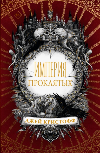 Книга: Империя проклятых. Автор: Джей Кристофф