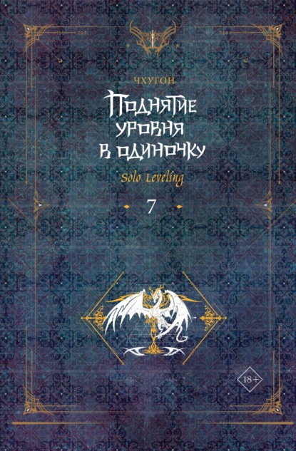 Книга: Поднятие уровня в одиночку. Solo Leveling. Книга 7. Автор: Чхугон