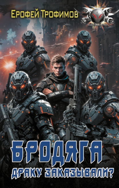 Книга: Бродяга. Драку заказывали?. Автор: Ерофей Трофимов
