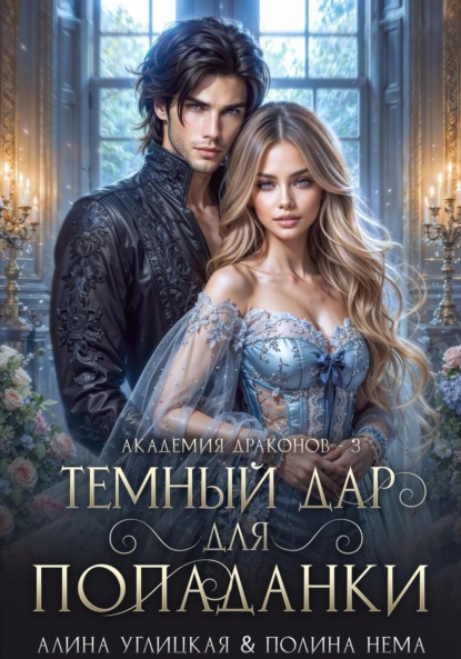 Книга: Темный дар для попаданки. Финал. Автор: Алина Углицкая