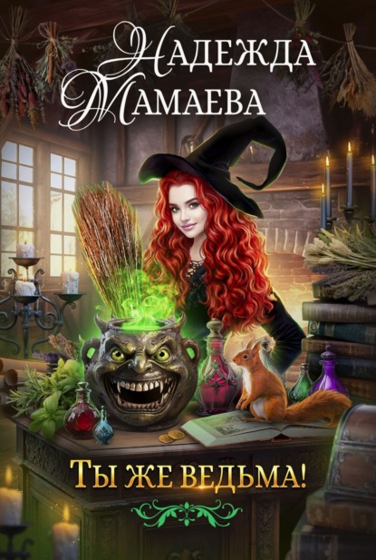 Книга: Ты же ведьма!. Автор: Надежда Мамаева