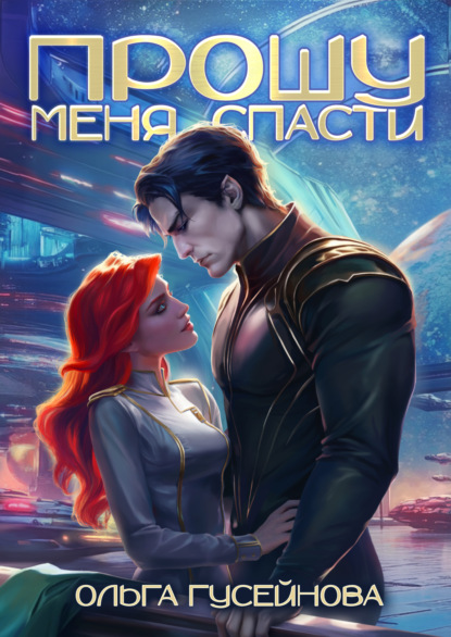 Книга: Прошу меня спасти. Автор: Ольга Гусейнова