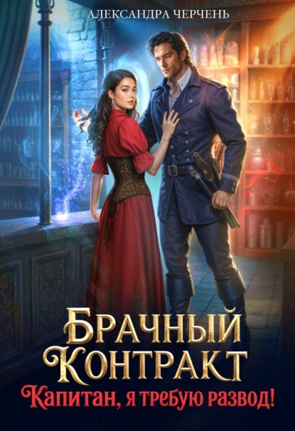 Книга: Брачный контракт. Капитан, я требую развод!. Автор: Александра Черчень