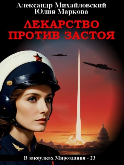 Книга: Лекарство против застоя. Автор: Александр Михайловский