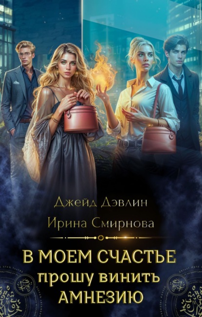 Книга: В моем счастье прошу винить амнезию. Автор: Ирина Смирнова