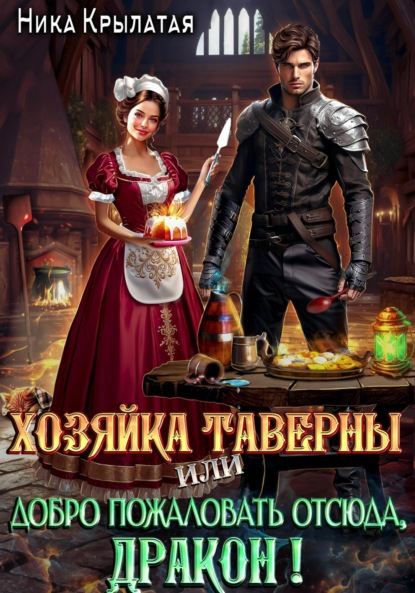 Книга: Хозяйка таверны, или Добро пожаловать отсюда, дракон!. Автор: Ника Крылатая