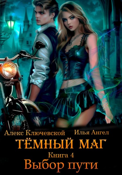 Книга: Тёмный маг. Книга 4. Выбор пути. Автор: Алекс Ключевской (Лёха)