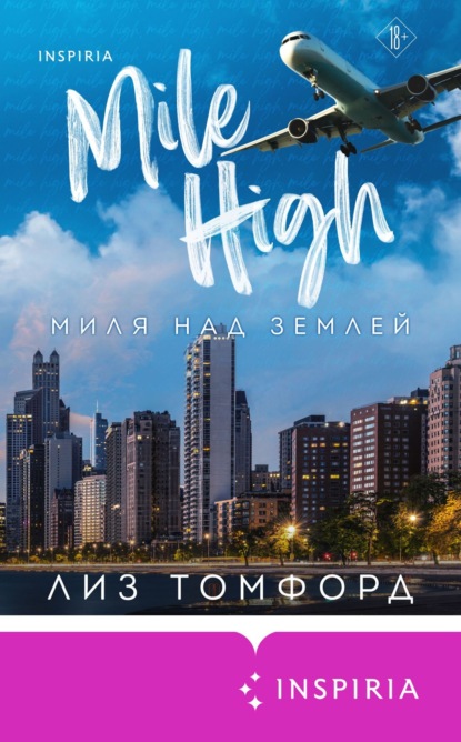 Книга: Миля над землей. Автор: Лиз Томфорд