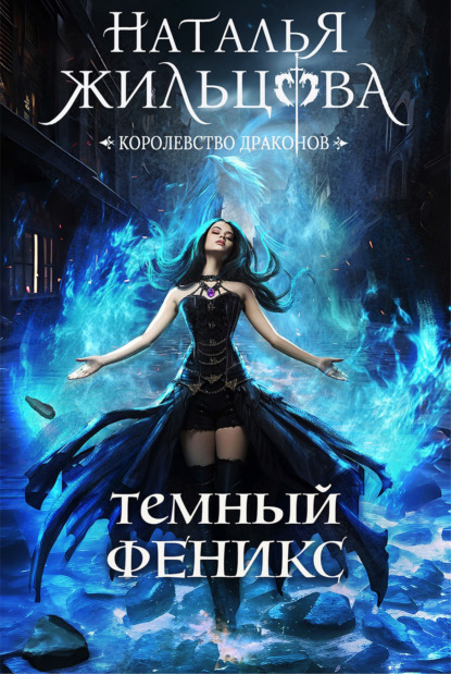 Книга: Тёмный феникс. Автор: Наталья Жильцова
