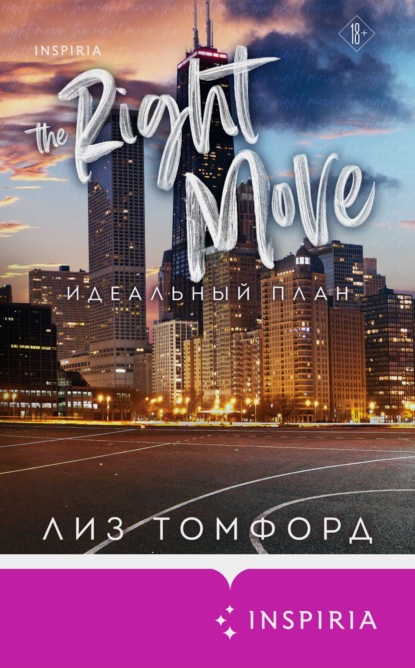 Книга: Идеальный план. Автор: Лиз Томфорд