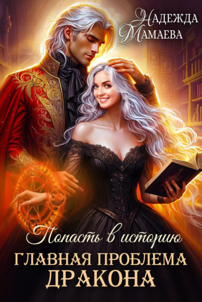 Книга: Главная проблема дракона. Автор: Надежда Мамаева