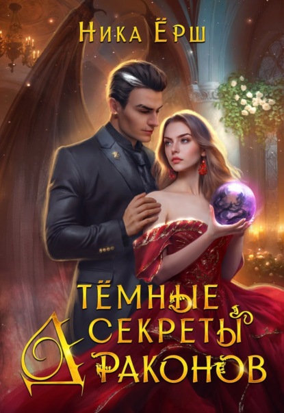 Книга: Темные секреты драконов. Часть 1. Автор: Ника Ёрш