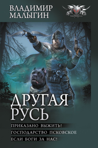 Книга: Другая Русь: Приказано выжить!. Господарство Псковское. Если боги за нас!. Автор: Владимир Малыгин