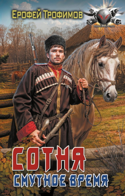Книга: Сотня. Смутное время. Автор: Ерофей Трофимов