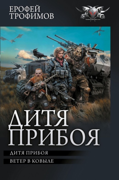 Книга: Дитя прибоя. Автор: Ерофей Трофимов