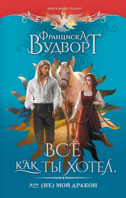 Книга: Всё как ты хотел, или (Не) мой дракон. Автор: Франциска Вудворт