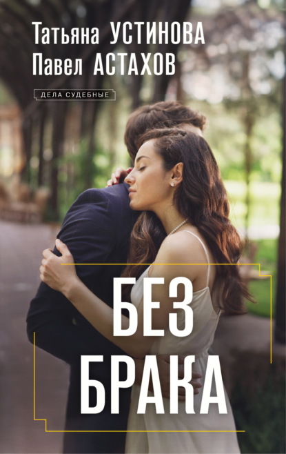 Книга: Без брака. Автор: Татьяна Устинова