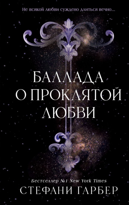 Книга: Баллада о проклятой любви. Автор: Стефани Гарбер
