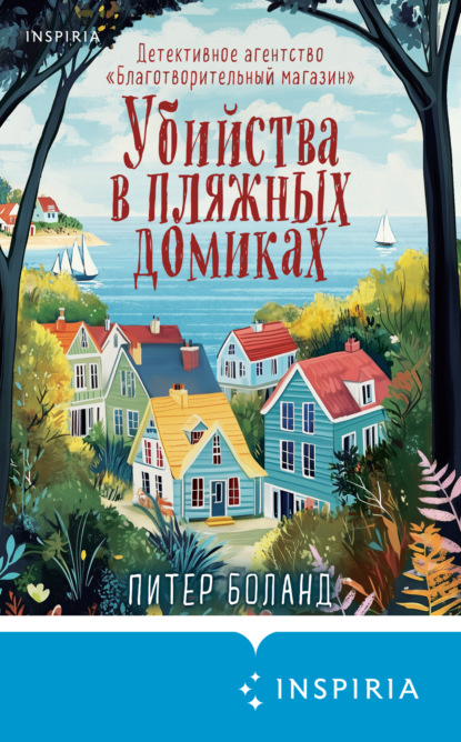 Книга: Убийства в пляжных домиках. Детективное агентство «Благотворительный магазин». Автор: Питер Боланд