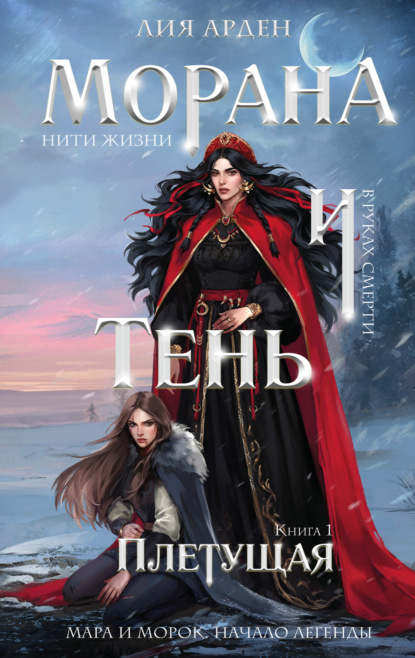 Книга: Морана и Тень. Плетущая. Автор: Лия Арден