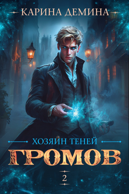 Книга: Громов: Хозяин теней – 2. Автор: Карина Демина