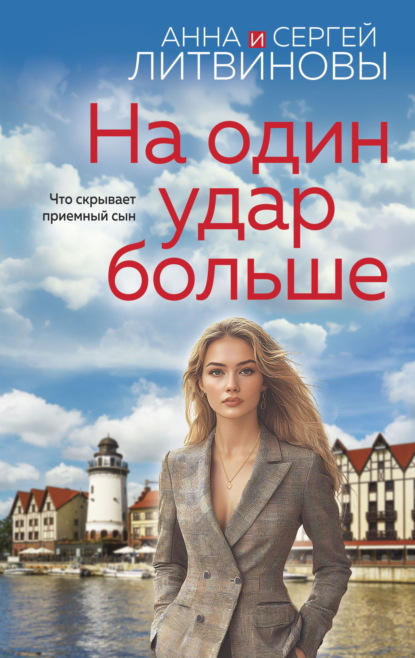 Книга: На один удар больше. Автор: Анна и Сергей Литвиновы