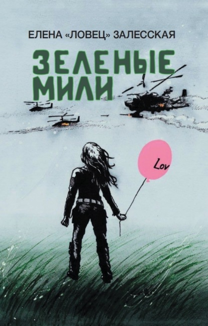 Книга: Зеленые мили. Автор: Елена «Ловец» Залесская