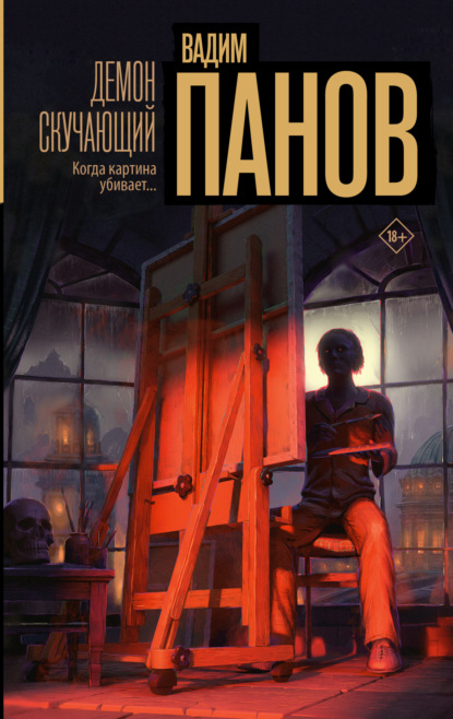 Книга: Демон скучающий. Автор: Вадим Панов