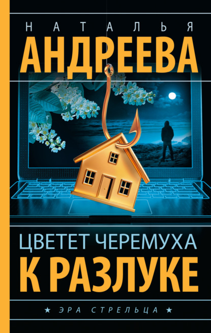 Книга: Цветет черемуха к разлуке. Автор: Наталья Андреева