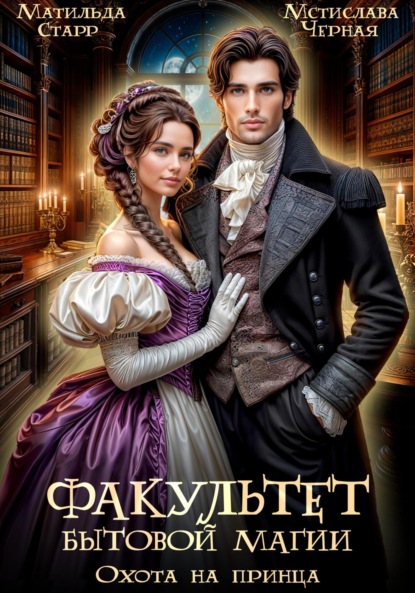 Книга: Факультет бытовой магии. Охота на принца. Автор: Матильда Старр
