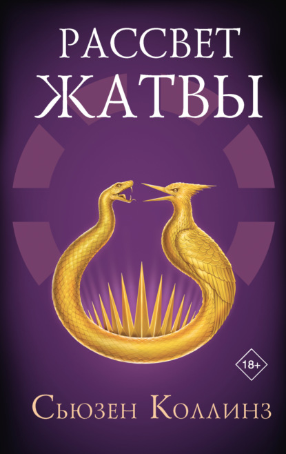 Книга: Рассвет Жатвы. Автор: Сьюзен Коллинз