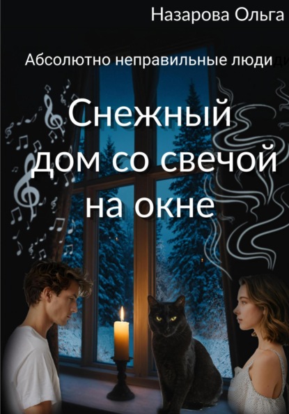 Книга: Снежный дом со свечой на окне. Автор: Ольга Назарова