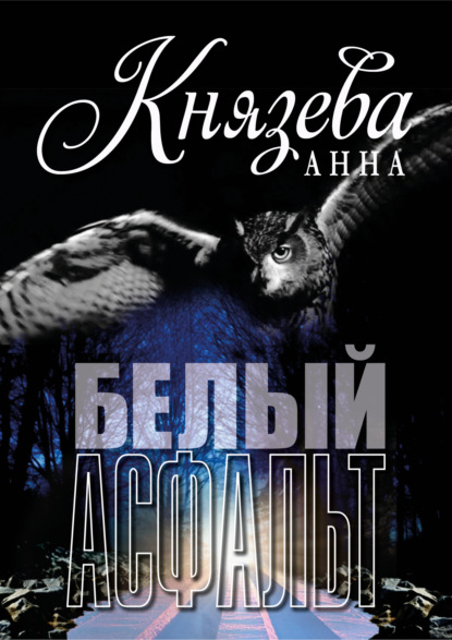 Книга: Белый асфальт. Автор: Анна Князева